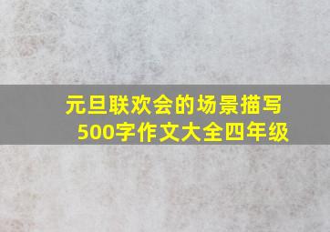 元旦联欢会的场景描写500字作文大全四年级