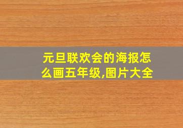 元旦联欢会的海报怎么画五年级,图片大全