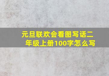 元旦联欢会看图写话二年级上册100字怎么写