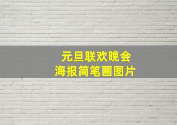 元旦联欢晚会海报简笔画图片