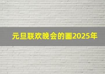 元旦联欢晚会的画2025年