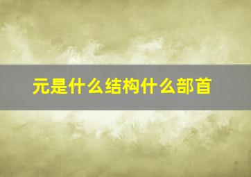 元是什么结构什么部首