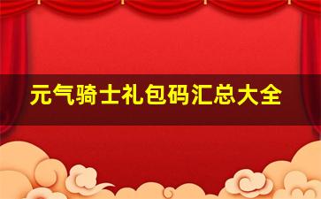 元气骑士礼包码汇总大全