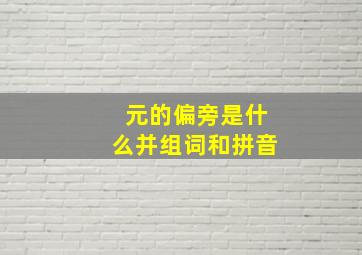 元的偏旁是什么并组词和拼音