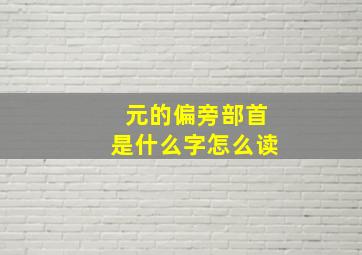 元的偏旁部首是什么字怎么读