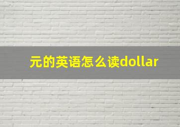 元的英语怎么读dollar