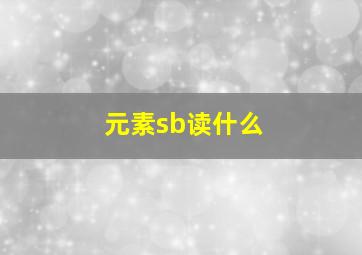 元素sb读什么