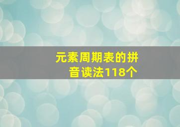 元素周期表的拼音读法118个