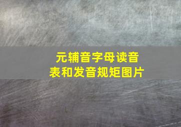 元辅音字母读音表和发音规矩图片