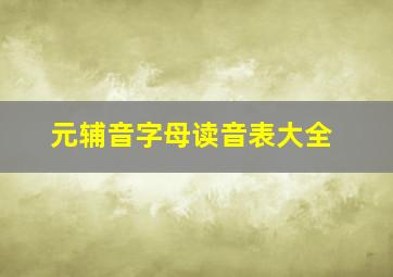 元辅音字母读音表大全