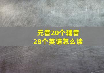 元音20个辅音28个英语怎么读