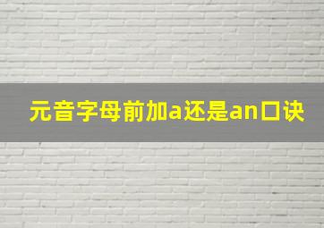 元音字母前加a还是an口诀