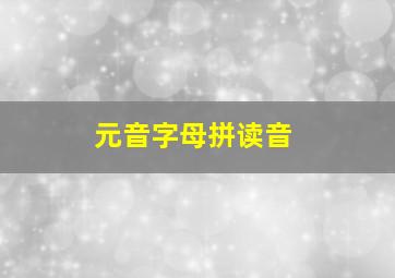 元音字母拼读音