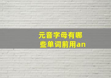 元音字母有哪些单词前用an