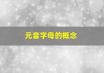 元音字母的概念