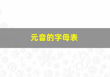 元音的字母表