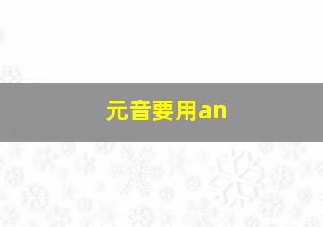 元音要用an