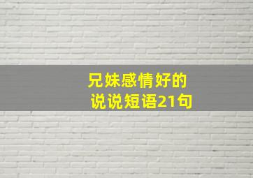 兄妹感情好的说说短语21句