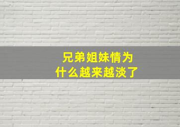 兄弟姐妹情为什么越来越淡了