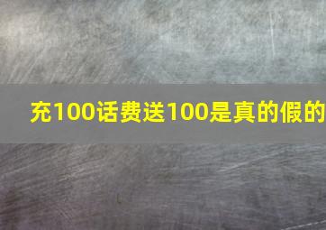 充100话费送100是真的假的