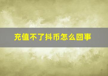 充值不了抖币怎么回事