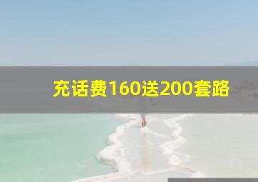 充话费160送200套路