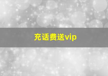 充话费送vip