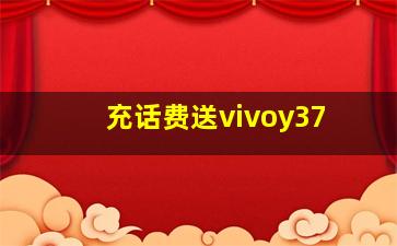 充话费送vivoy37