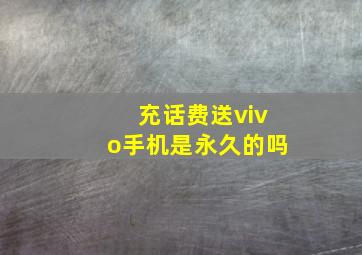 充话费送vivo手机是永久的吗