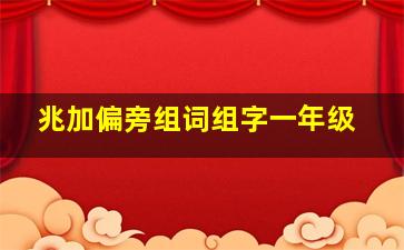 兆加偏旁组词组字一年级