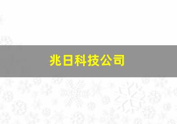 兆日科技公司