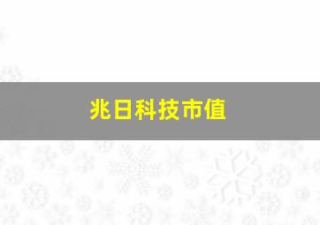 兆日科技市值