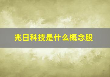 兆日科技是什么概念股