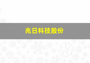 兆日科技股份