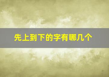 先上到下的字有哪几个