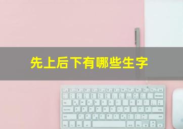 先上后下有哪些生字