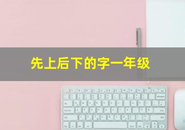 先上后下的字一年级