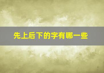 先上后下的字有哪一些