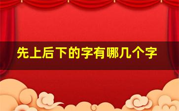 先上后下的字有哪几个字