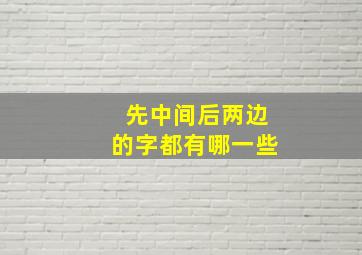 先中间后两边的字都有哪一些