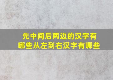 先中间后两边的汉字有哪些从左到右汉字有哪些