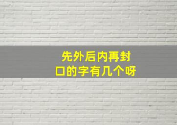 先外后内再封口的字有几个呀