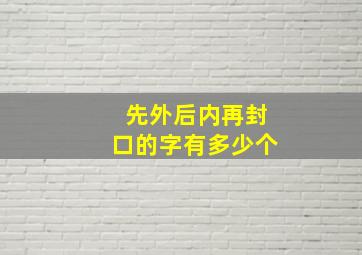 先外后内再封口的字有多少个