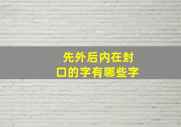 先外后内在封口的字有哪些字