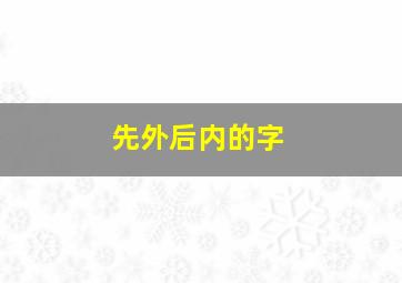 先外后内的字