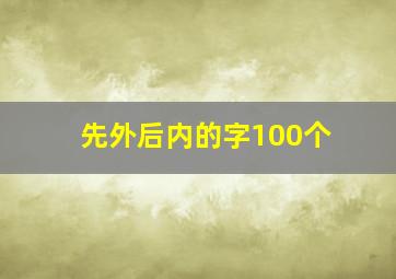 先外后内的字100个