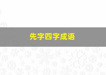 先字四字成语