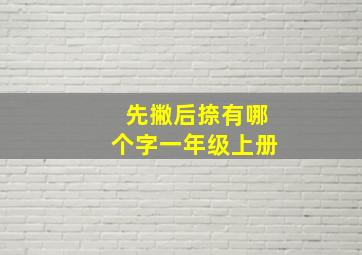 先撇后捺有哪个字一年级上册