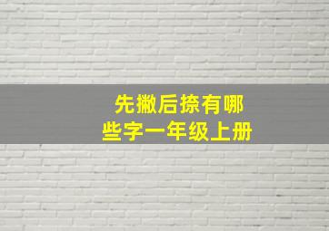 先撇后捺有哪些字一年级上册