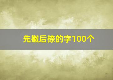 先撇后捺的字100个